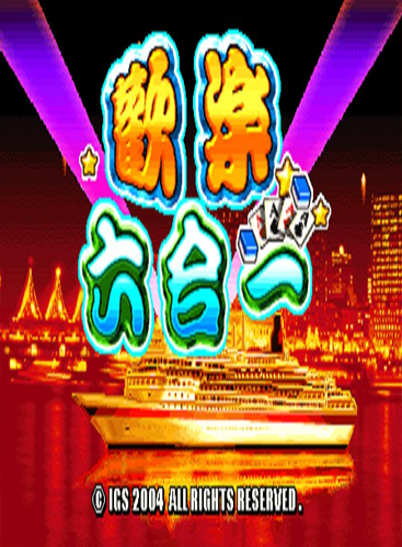 欢乐六合一 